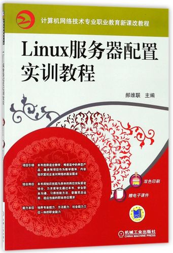 linux服务器配置实训教程(计算机网络技术专业职业教育新课改教程)